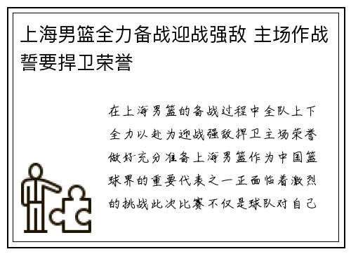 上海男篮全力备战迎战强敌 主场作战誓要捍卫荣誉