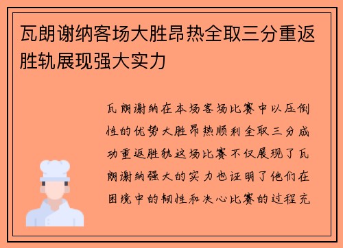 瓦朗谢纳客场大胜昂热全取三分重返胜轨展现强大实力